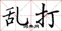 丁谦乱打楷书怎么写