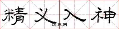曾庆福精义入神隶书怎么写