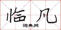 袁强临凡楷书怎么写