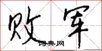 钱沛云败军行书怎么写