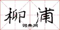 袁强柳浦楷书怎么写