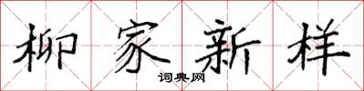 袁强柳家新样楷书怎么写