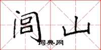 袁强闾山楷书怎么写