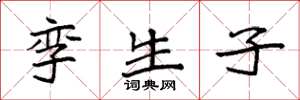 袁强孪生子楷书怎么写