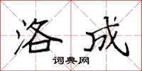 袁强洛成楷书怎么写