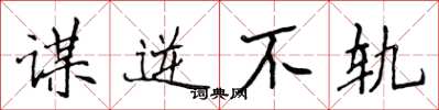 侯登峰谋逆不轨楷书怎么写