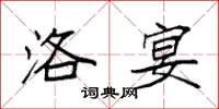袁强洛宴楷书怎么写