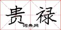 袁强贵禄楷书怎么写