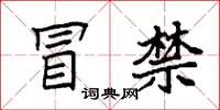 袁强冒禁楷书怎么写