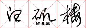 王冬龄白矾楼草书怎么写