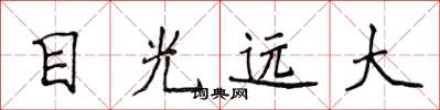 侯登峰目光远大楷书怎么写