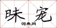 袁强昧宠楷书怎么写