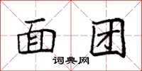 袁强面团楷书怎么写