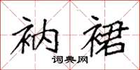 袁强衲裙楷书怎么写