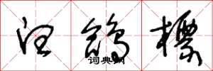 王冬龄白鸽标草书怎么写
