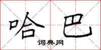袁强哈巴楷书怎么写
