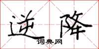 袁强逆降楷书怎么写