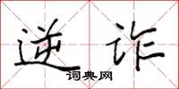 袁强逆诈楷书怎么写