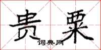 袁强贵粟楷书怎么写
