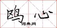 袁强鸥心楷书怎么写