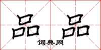 袁强品品楷书怎么写