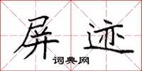 袁强屏迹楷书怎么写