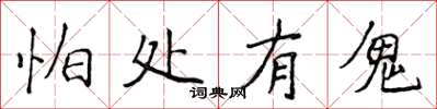 侯登峰怕处有鬼楷书怎么写
