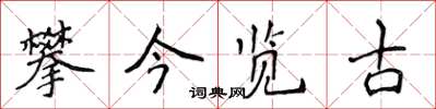 侯登峰攀今览古楷书怎么写