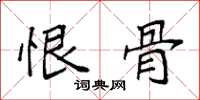 袁强恨骨楷书怎么写