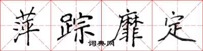 侯登峰萍踪靡定楷书怎么写