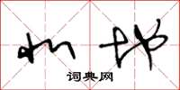 王冬龄北地草书怎么写
