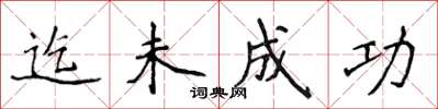侯登峰迄未成功楷书怎么写