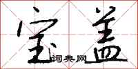 钱沛云宝盖行书怎么写