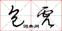 王冬龄包虎草书怎么写