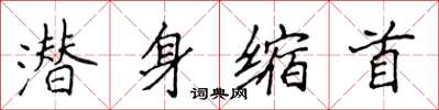 侯登峰潜身缩首楷书怎么写