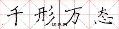 侯登峰千形万态楷书怎么写
