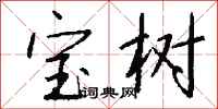 钱沛云宝树行书怎么写