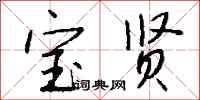 钱沛云宝贤行书怎么写