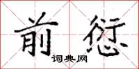 袁强前愆楷书怎么写