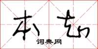 王冬龄本知草书怎么写