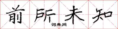 袁强前所未知楷书怎么写