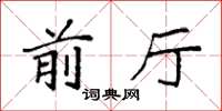 袁强前厅楷书怎么写