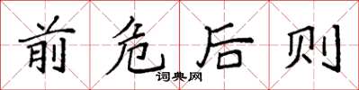 袁强前危后则楷书怎么写