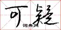 钱沛云可疑行书怎么写