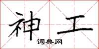 袁强神工楷书怎么写