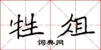 袁强牲俎楷书怎么写