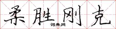 侯登峰柔胜刚克楷书怎么写