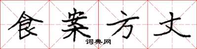 袁强食案方丈楷书怎么写