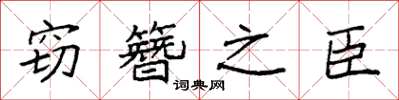 袁强窃簪之臣楷书怎么写