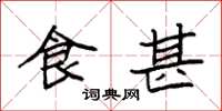 袁强食甚楷书怎么写